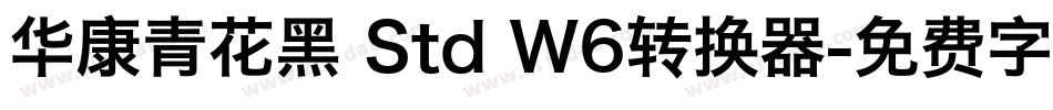 华康青花黑 Std W6转换器字体转换